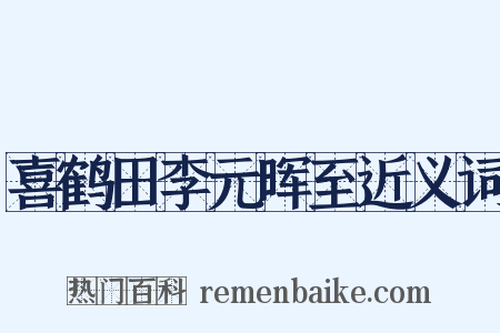 喜鹤田李元晖至近义词是什么意思的图片